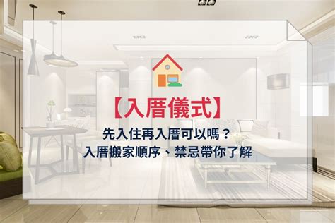 可以先入住再入宅嗎|入厝前可以先住嗎？入厝前可以先搬東西進去嗎？入厝時間、順序。